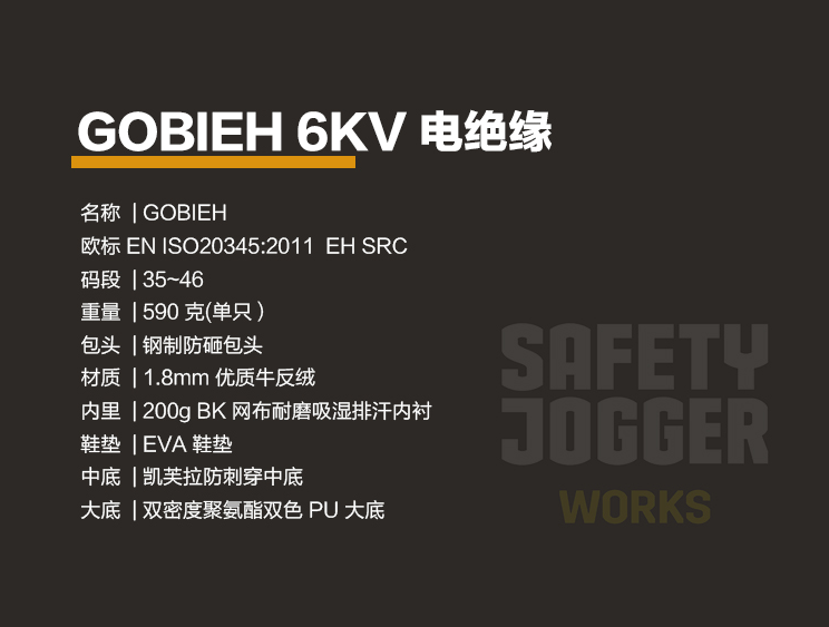 电绝缘安全鞋 GOBI-EH【电绝缘6KV】(图1)