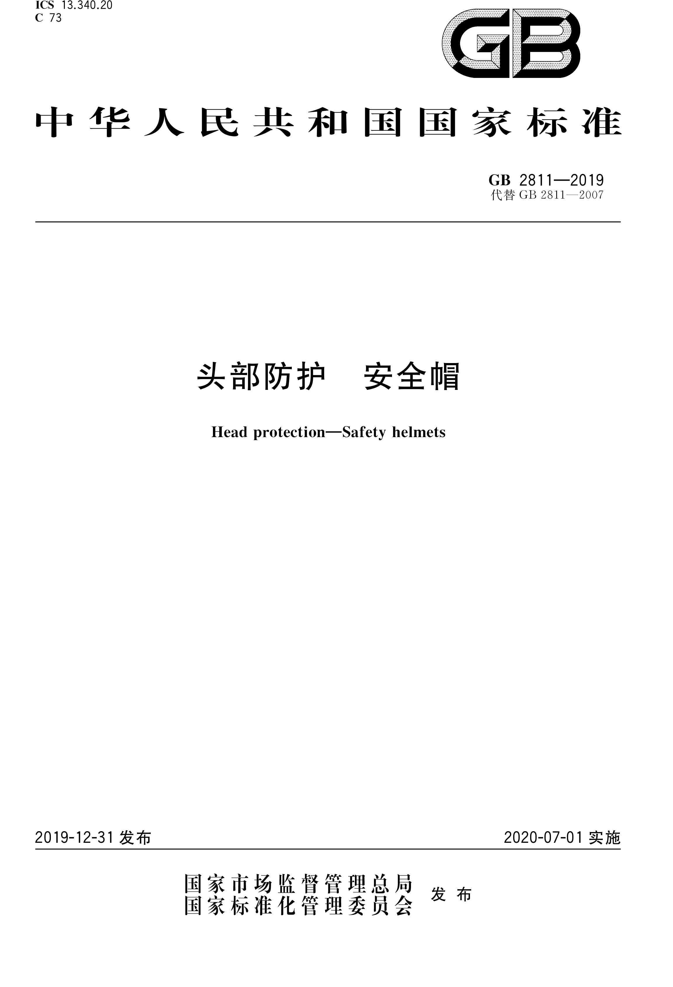 安全帽新国标GB2811-2019(图1)