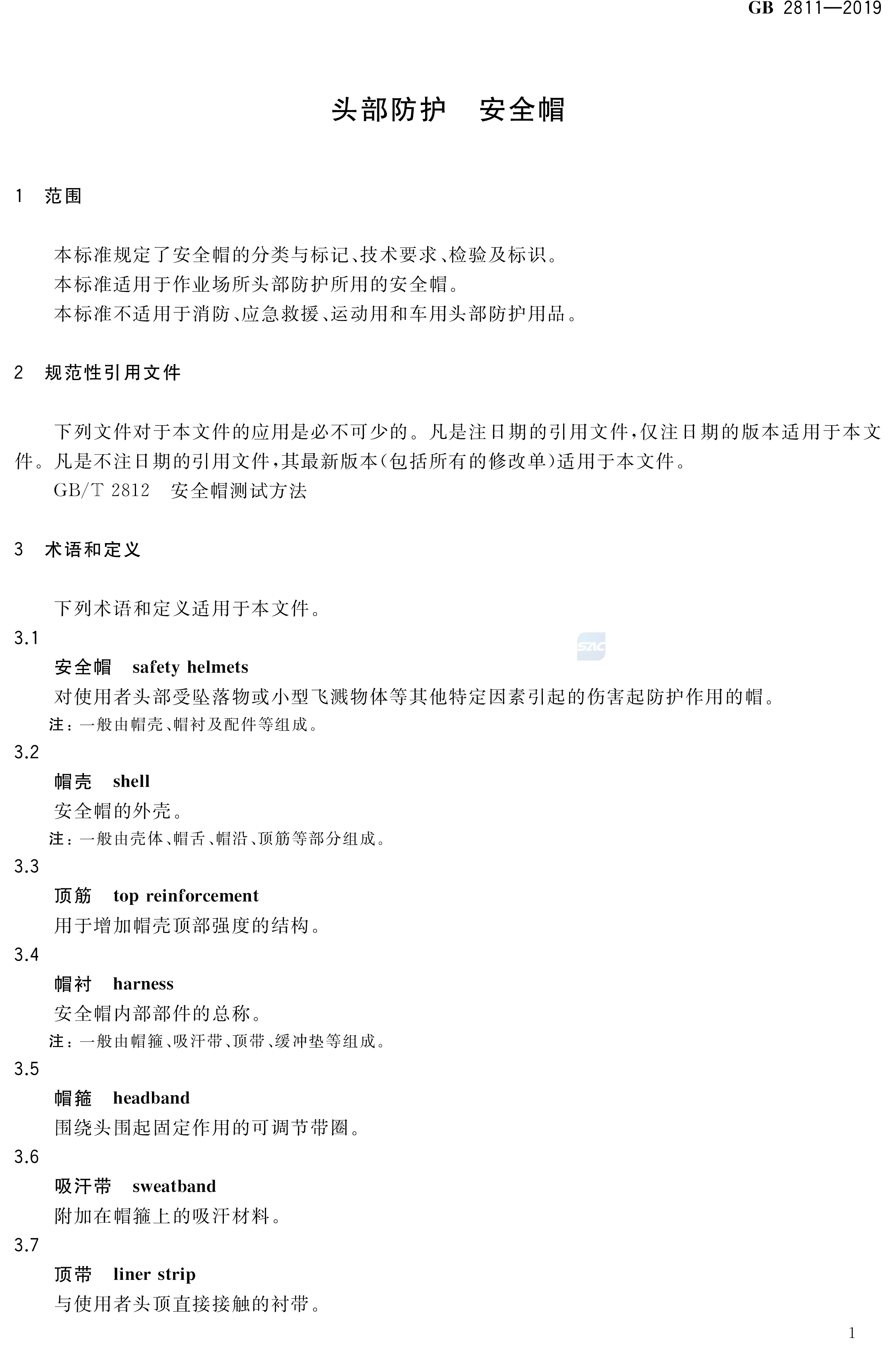 安全帽新国标GB2811-2019(图4)