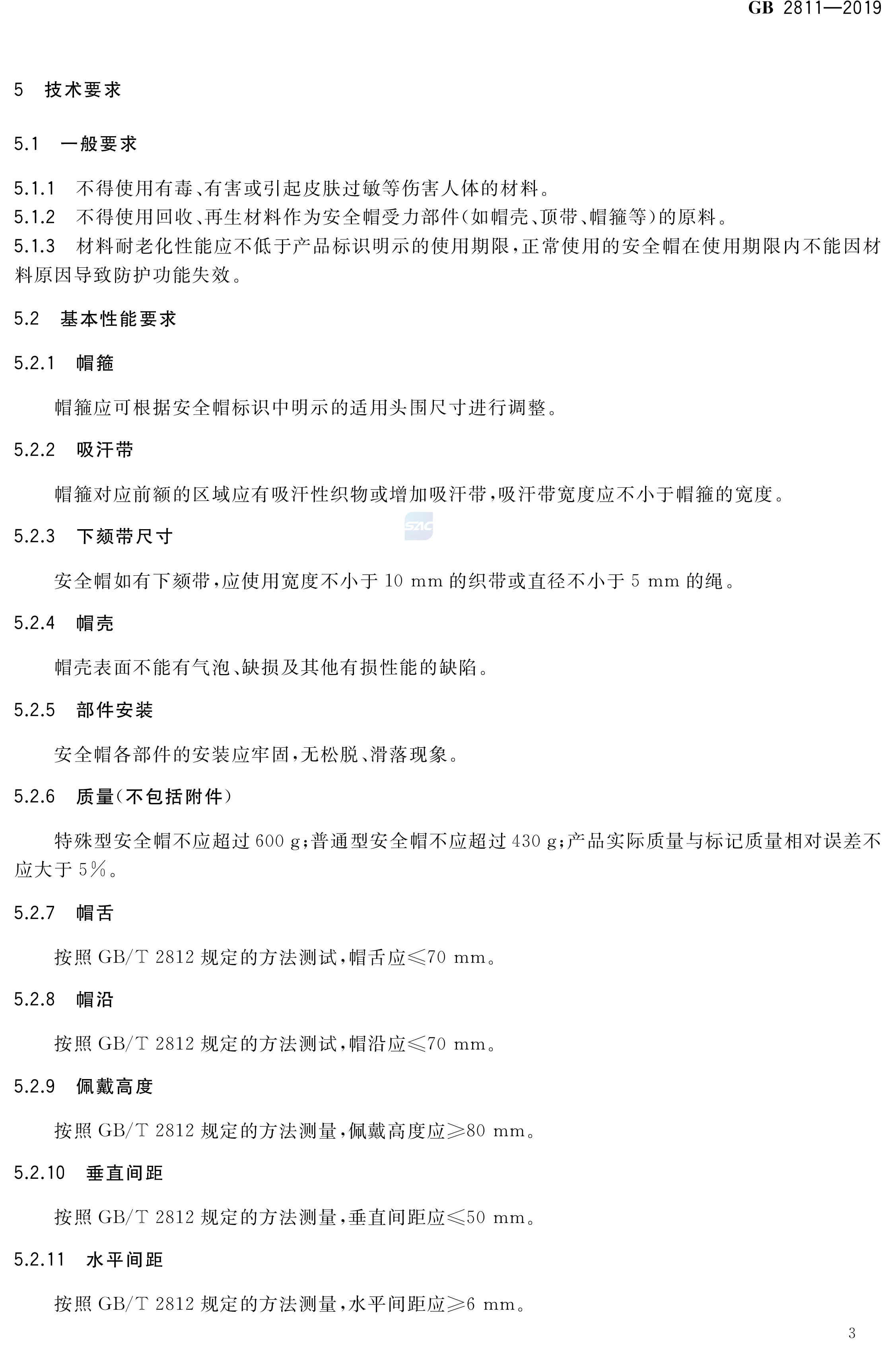 安全帽新国标GB2811-2019(图6)